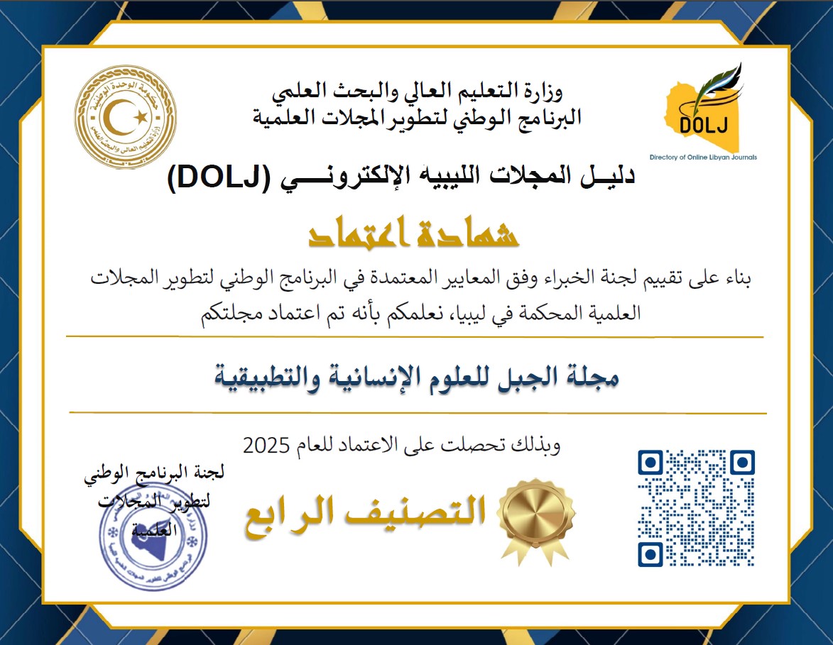 مجلة الجبل للعلوم الإنسانية ضمن تصنيف DOLJ لعام 2025