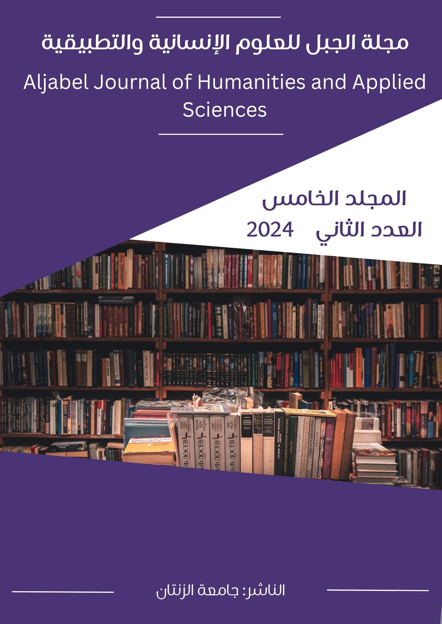 					معاينة المجلد الخامس، العدد الثاني، 2024
				